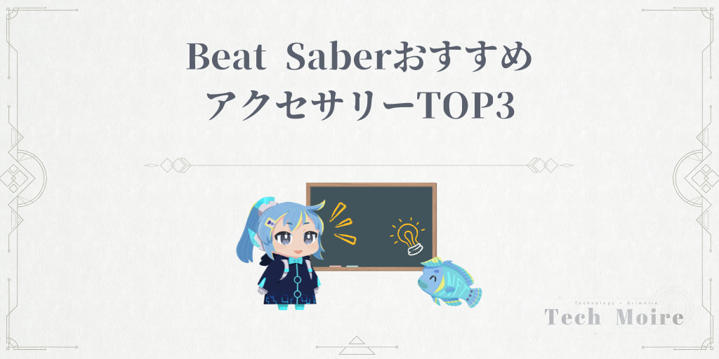 Beat SaberおすすめアクセサリーTOP3