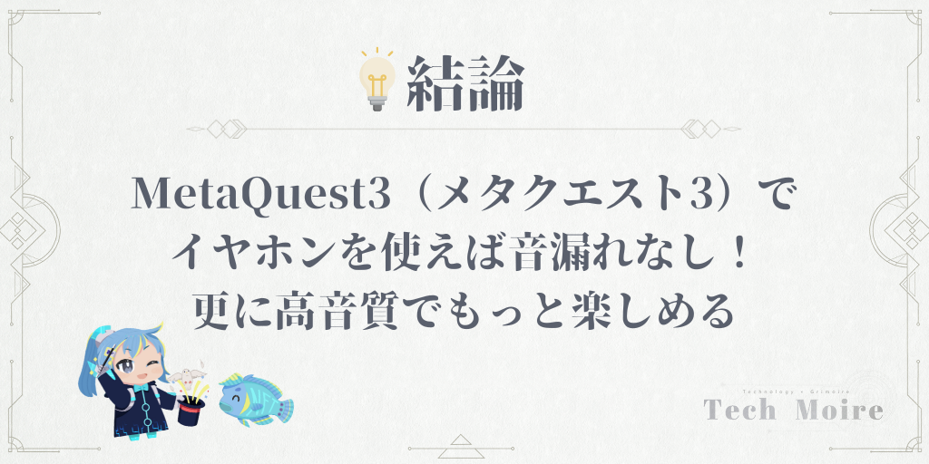 【結論】MetaQuest3（メタクエスト3）でイヤホンを使えば音漏れなし！更に高音質でもっと楽しめる