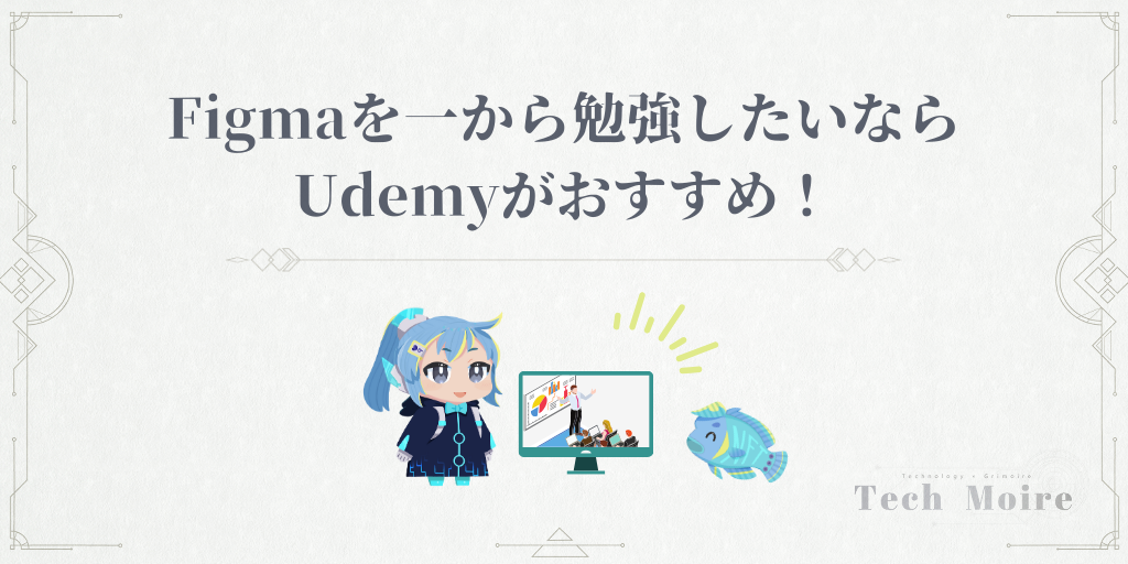 Figma　Udemy