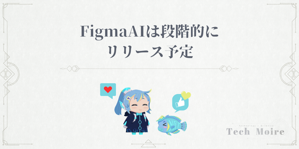 Figma　AI　リリース予定