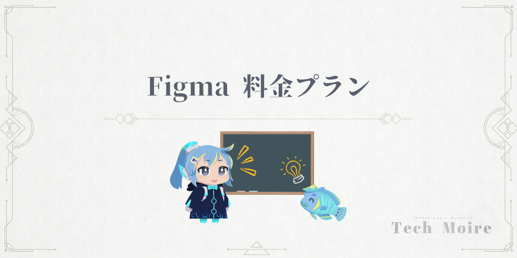 Figma　料金プラン