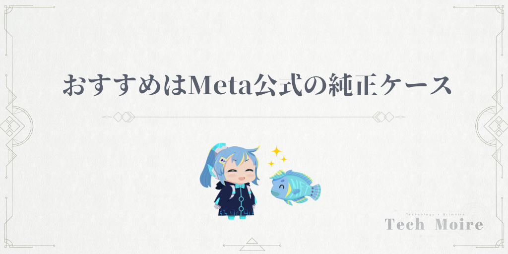 おすすめはMeta公式の純正ケース