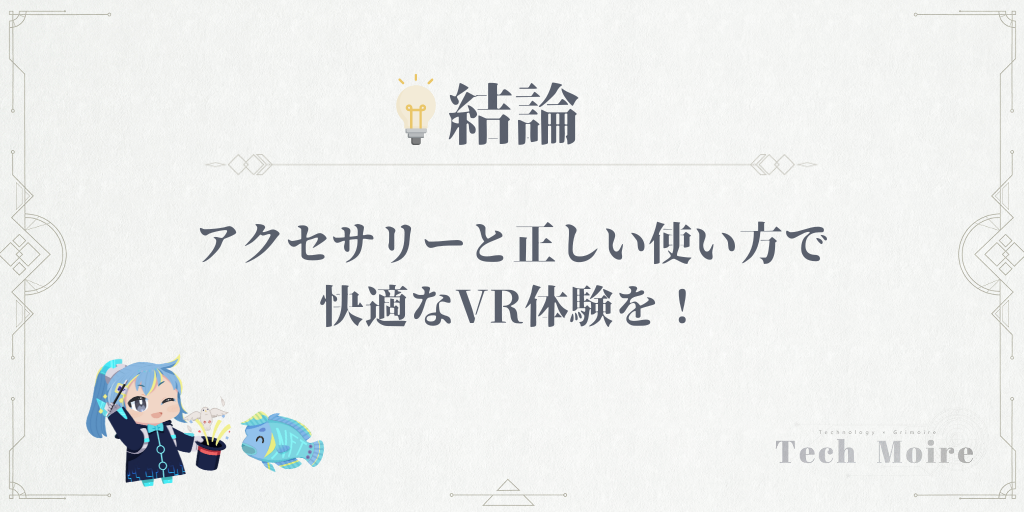 【結論】アクセサリーと正​​しい使い方で快適なVR体験を！