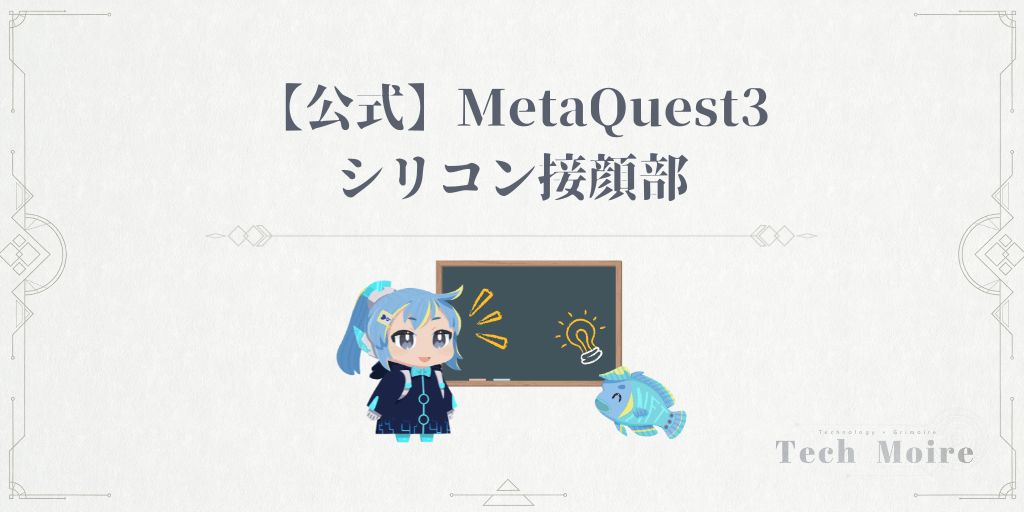 【公式】Meta Quest 3 シリコン接顔部