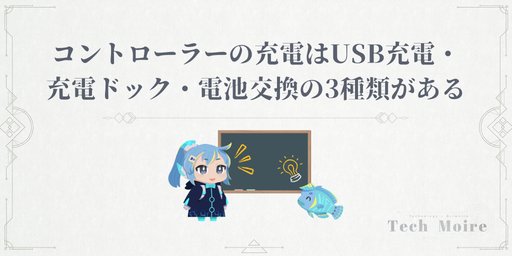 コントローラーの充電方法はUSB充電・充電ドック・電池交換の3種類がある