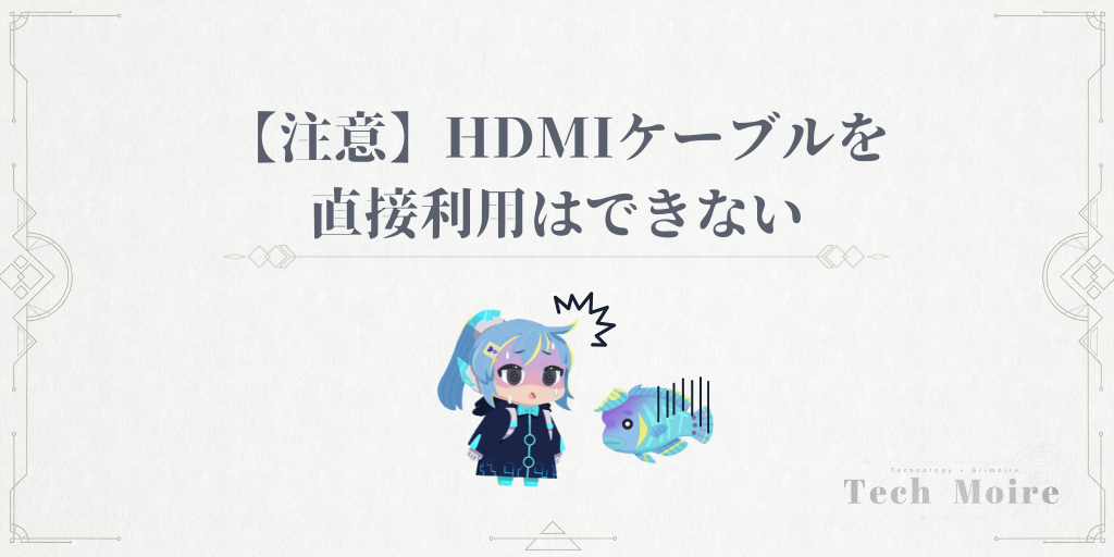 【注意】HDMIケーブルを直接利用はできない