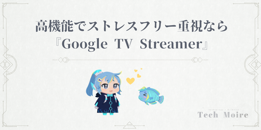 高機能でストレスフリー重視なら『Google TV Streamer』