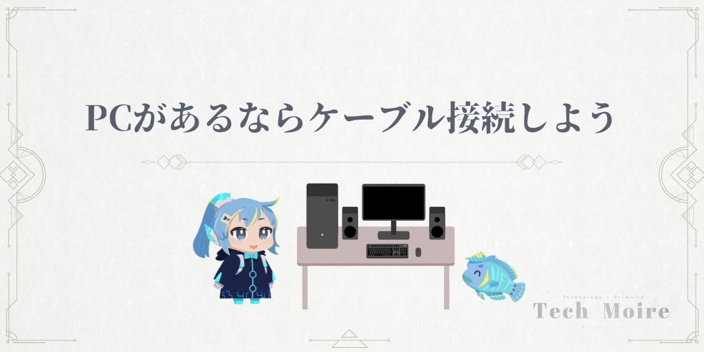 PCがあるならケーブル接続しよう