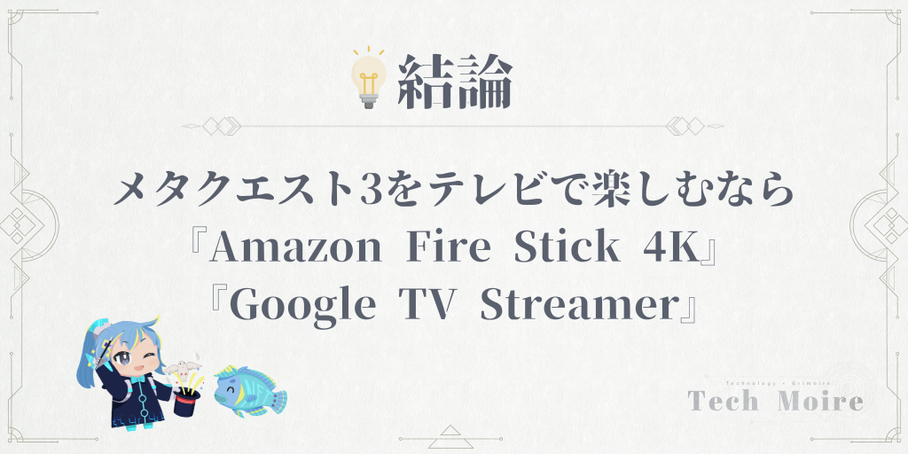 【結論】メタクエスト3をテレビで楽しむなら『Amazon Fire Stick 4K』『Google TV Streamer』