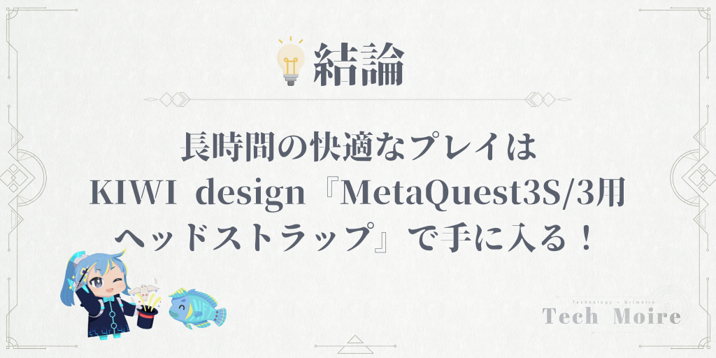 【結論】長時間の快適なプレイはKIWI design『MetaQuest3S/3用ヘッドストラップ』で手に入る！