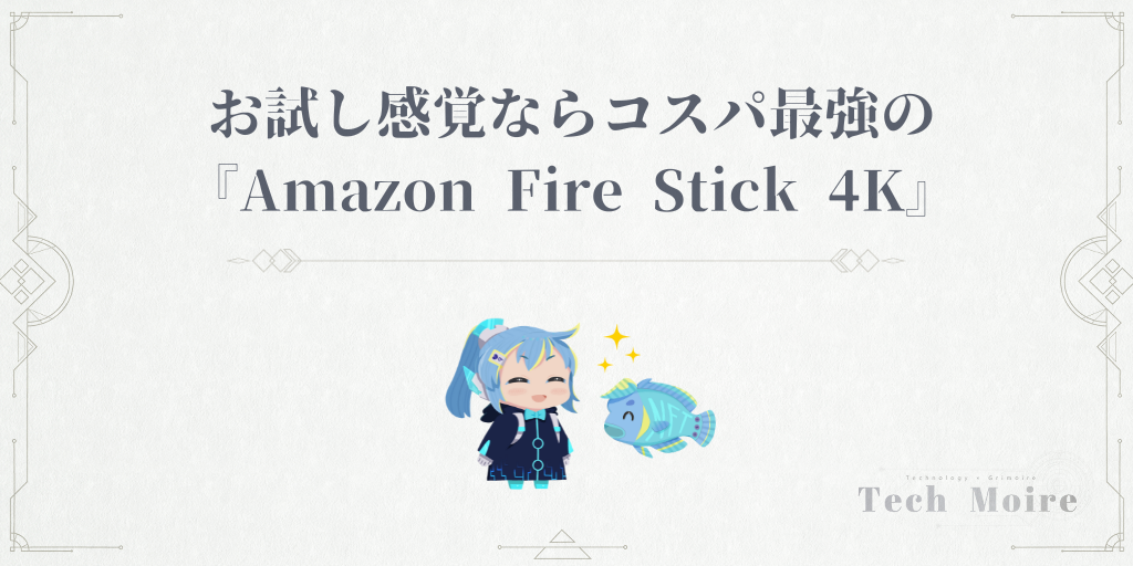 お試し感覚ならコスパ最強の『Amazon Fire Stick 4K』