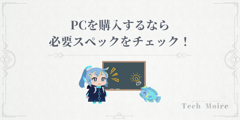 PCを購入するなら必要スペックをチェック！