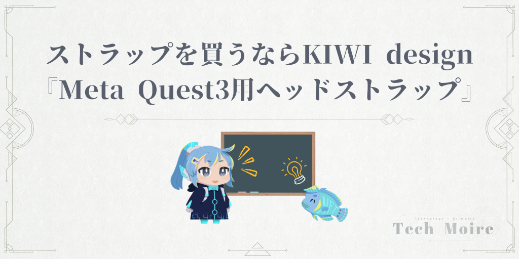 ストラップを買うならKIWI design『Meta Quest3用ヘッドストラップ』