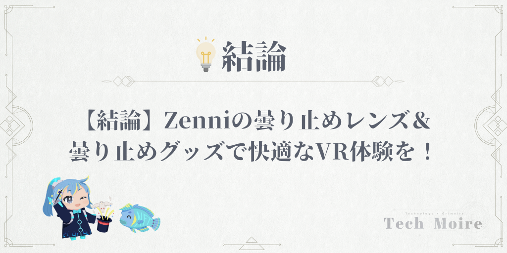 【結論】Zenniの曇り止めレンズ＆曇り止めグッズで快適なVR体験を！