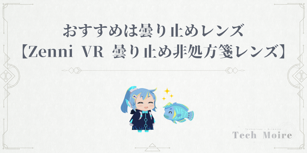 おすすめは曇り止めレンズ【Zenni VR 曇り止め非処方箋レンズ】